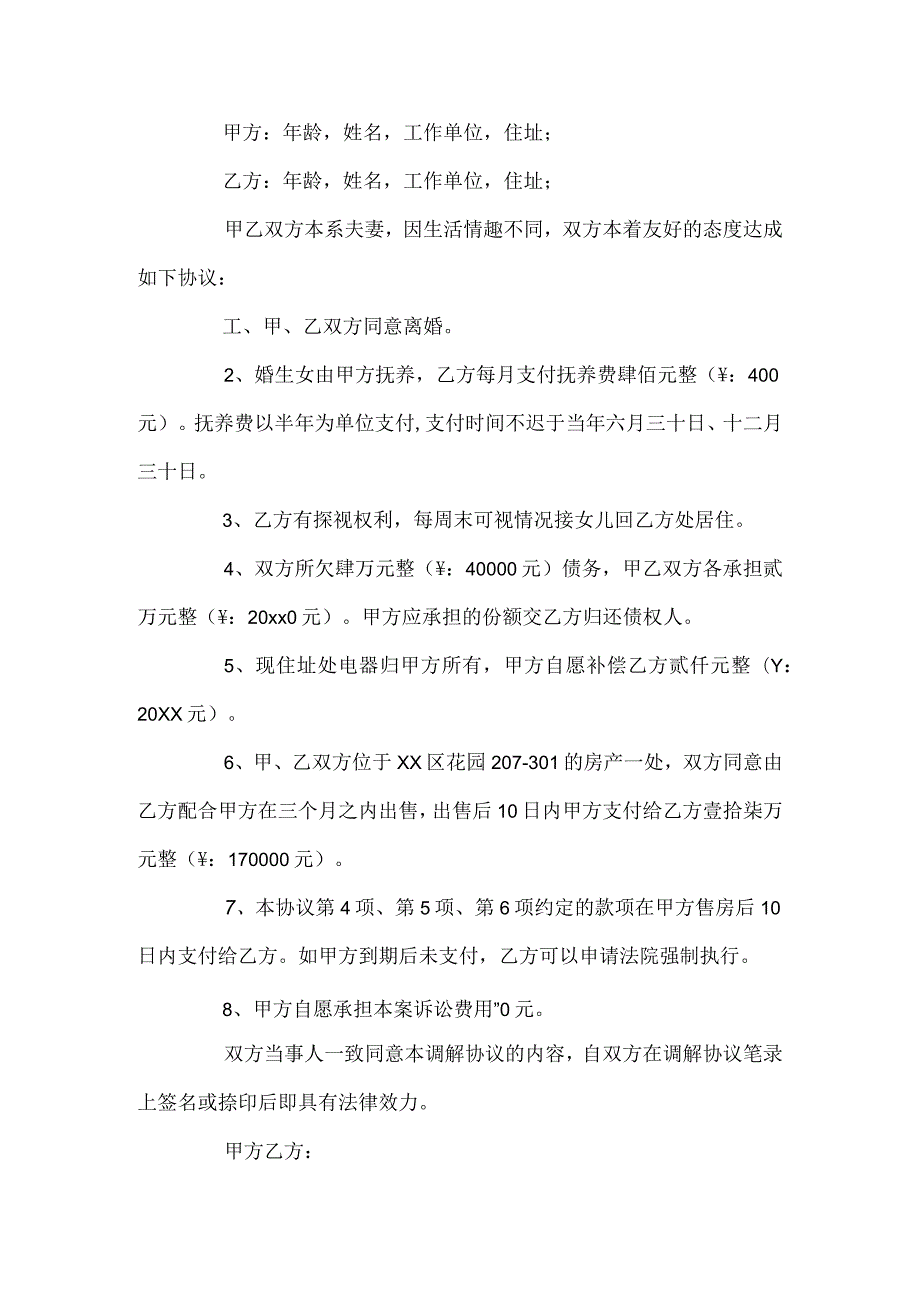 调解离婚协议书.docx_第2页