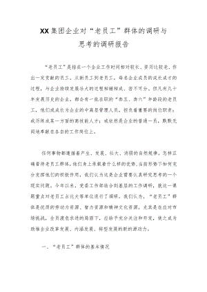 优选XX集团企业对“老员工”群体的调研与思考的调研报告.docx