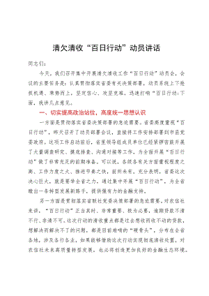 在清欠清收“百日行动”动员部署会议上的讲话.docx