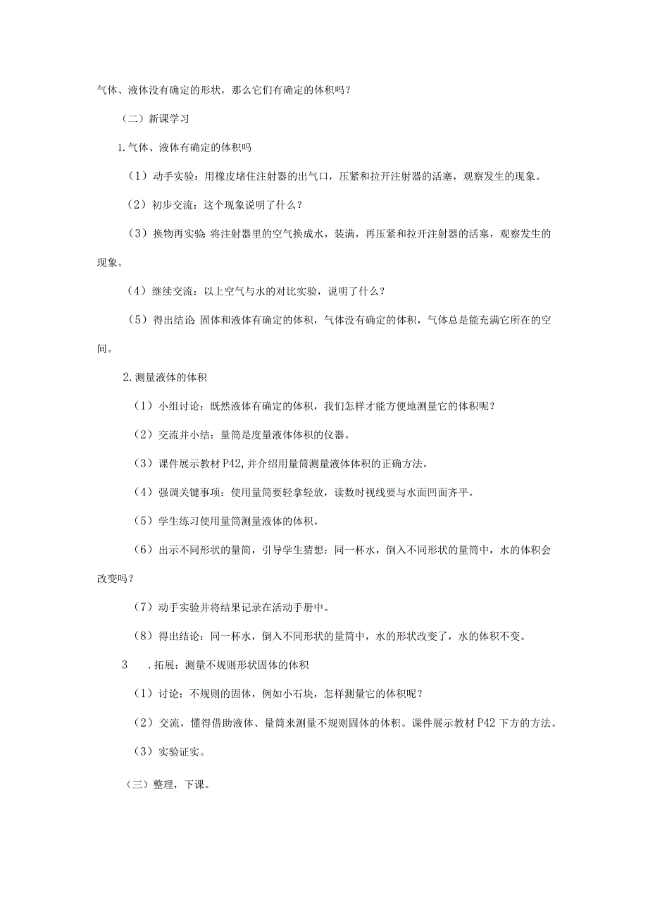 三年级科学上册 第四单元 固体、液体和气体 4.2 它们有确定的体积吗教案 湘科版-人教版小学三年级上册自然科学教案.docx_第2页