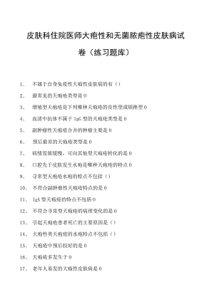 2023皮肤科住院医师大疱性和无菌脓疱性皮肤病试卷(练习题库).docx