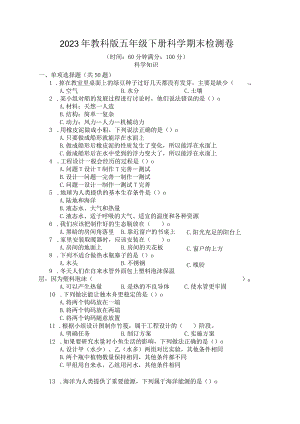 2023年教科版五年级下册科学期末检测卷 (含答案)(4).docx