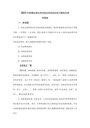 2023年度事业单位考试综合知识综合练习题包含参考答案.docx