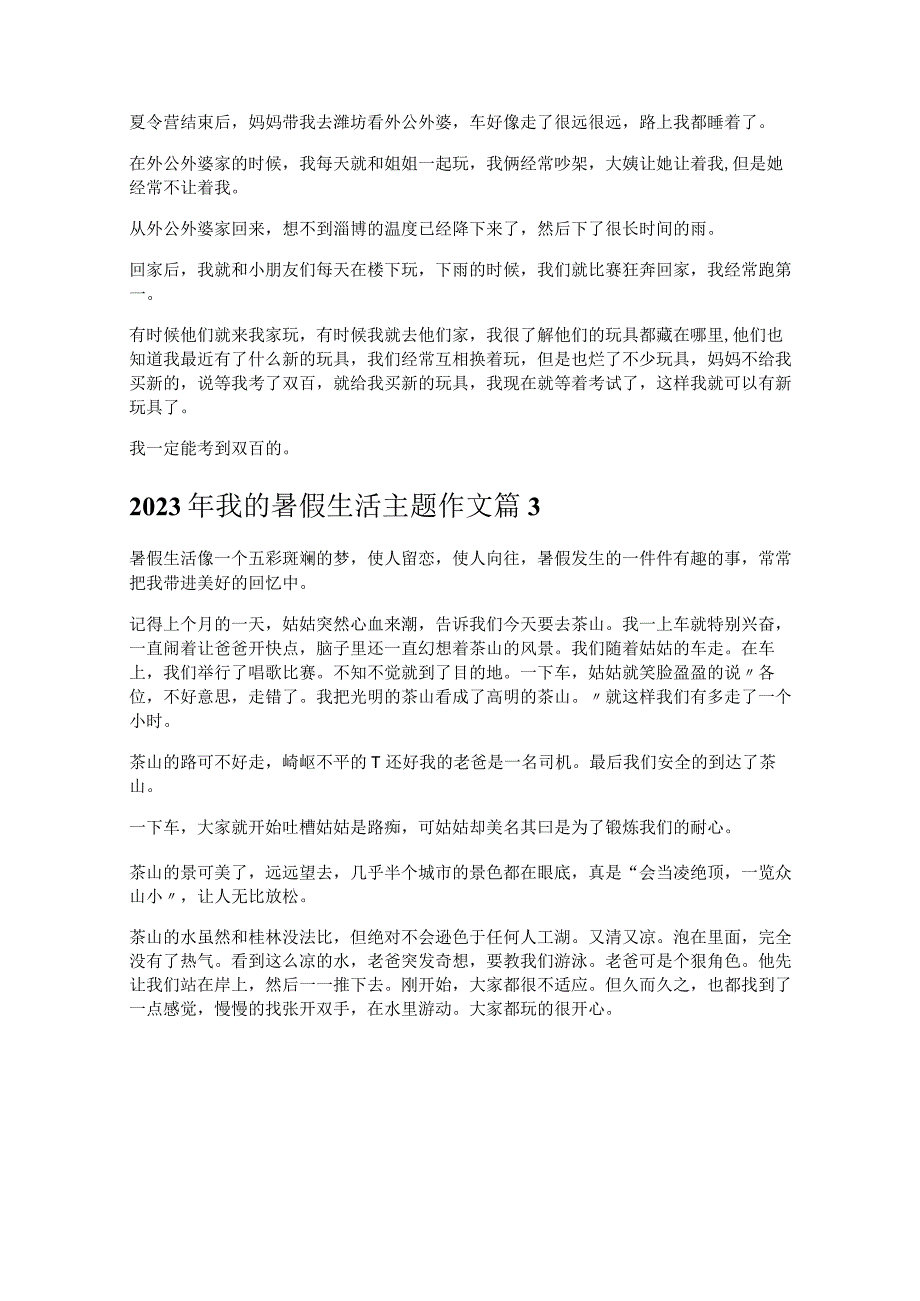 《2023年我的暑假生活主题作文》.docx_第2页