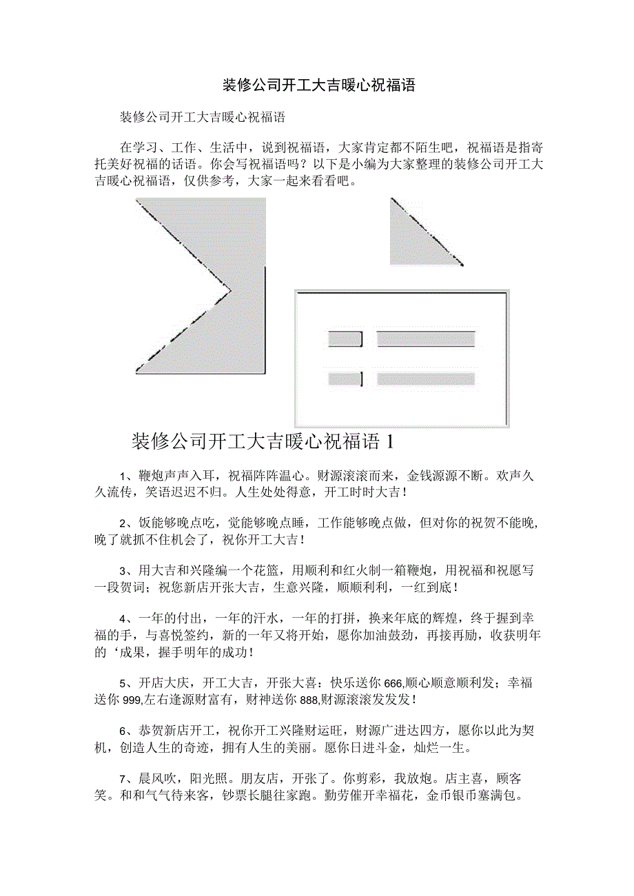 装修公司开工大吉暖心祝福语.docx_第1页