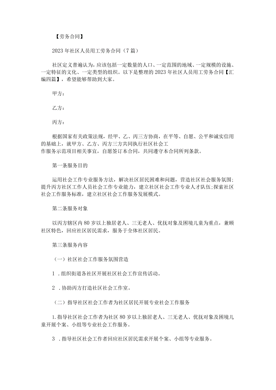 2023年社区人员用工劳务合同汇编.docx_第1页