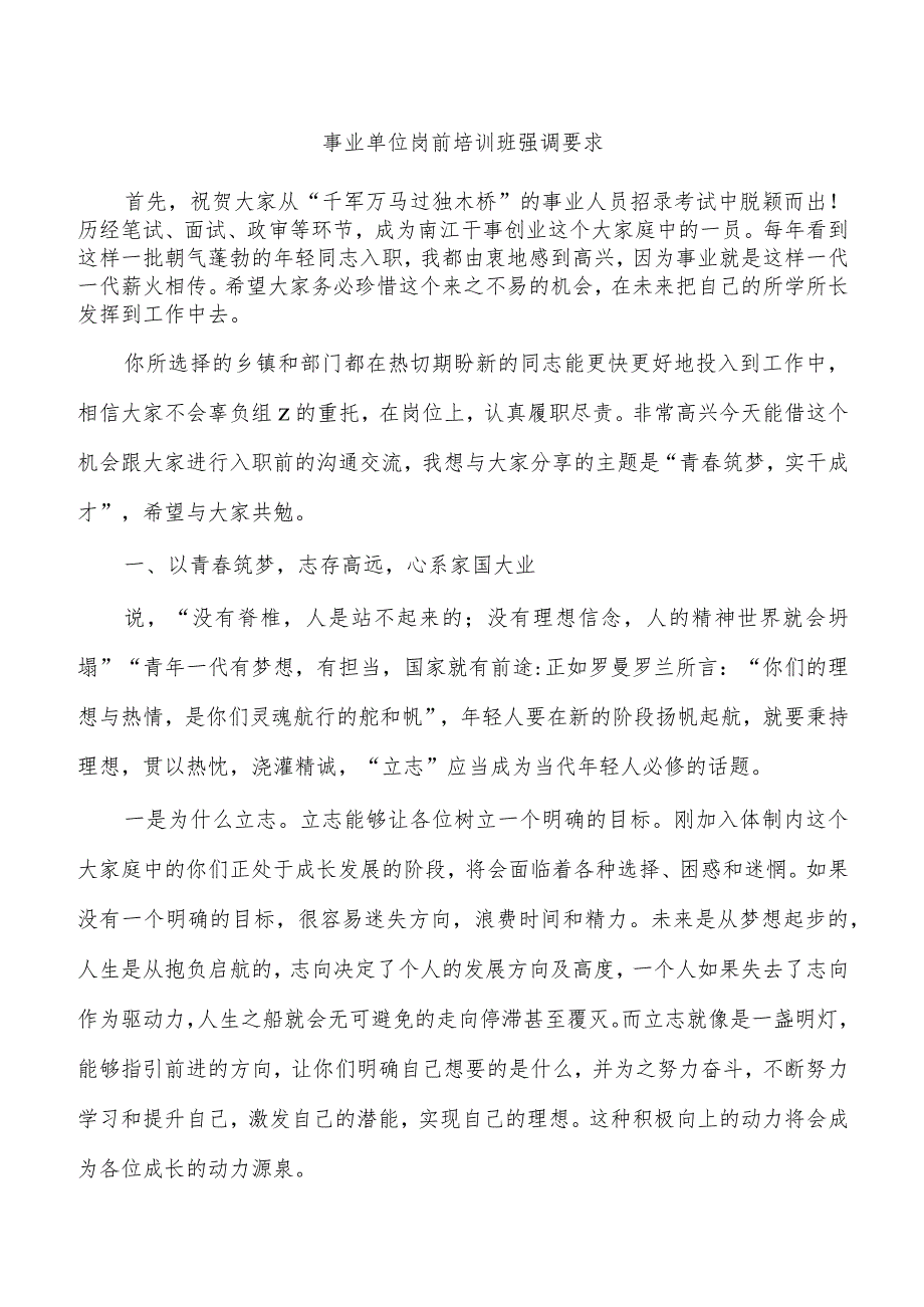 事业单位岗前培训班强调要求.docx_第1页