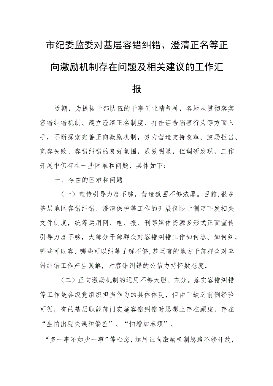 市纪委监委对基层容错纠错、澄清正名等正向激励机制存在问题及相关建议的工作汇报.docx_第1页