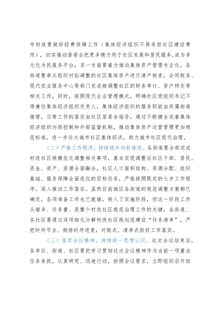 关于2023年村改社区的工作讲话材料.docx_第2页