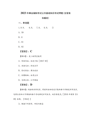 2023年事业编制考试公共基础知识考试押题（含答案和解析）.docx