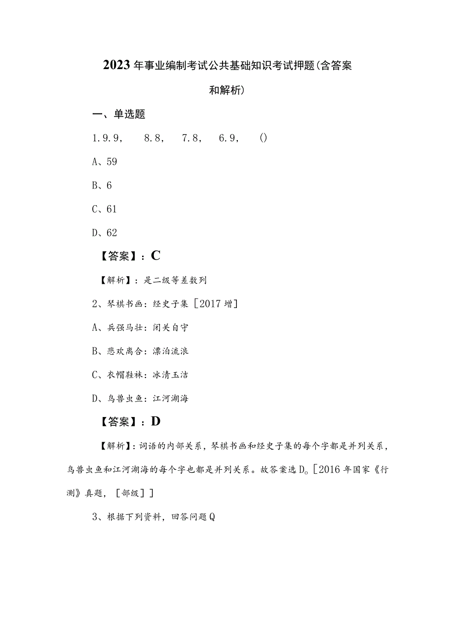 2023年事业编制考试公共基础知识考试押题（含答案和解析）.docx_第1页