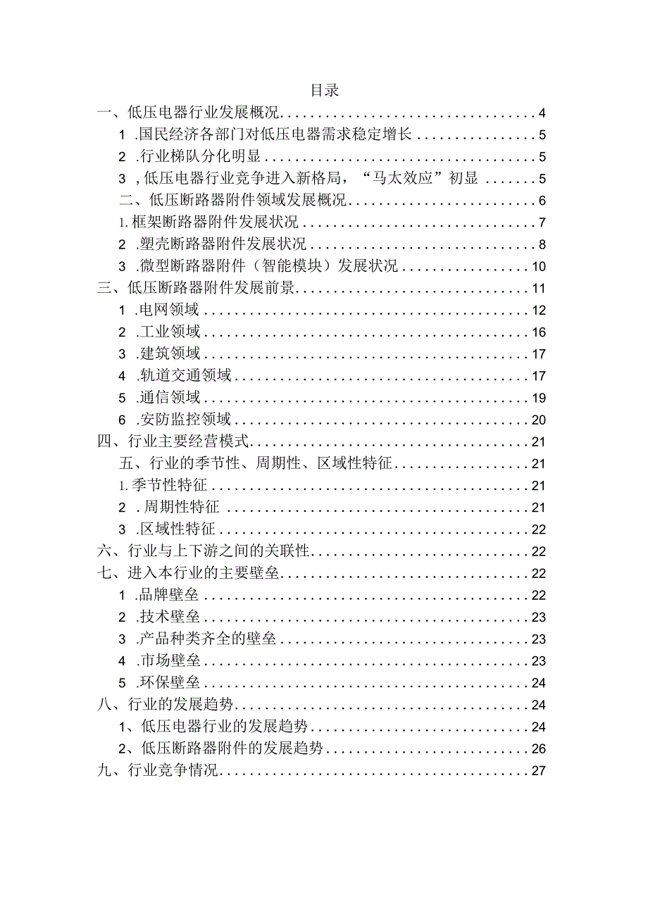 低压断路器附件行业深度分析报告：现状趋势、发展前景、竞争格局、经营模式.docx_第3页