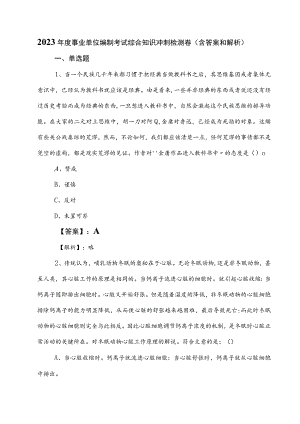 2023年度事业单位编制考试综合知识冲刺检测卷（含答案和解析）.docx