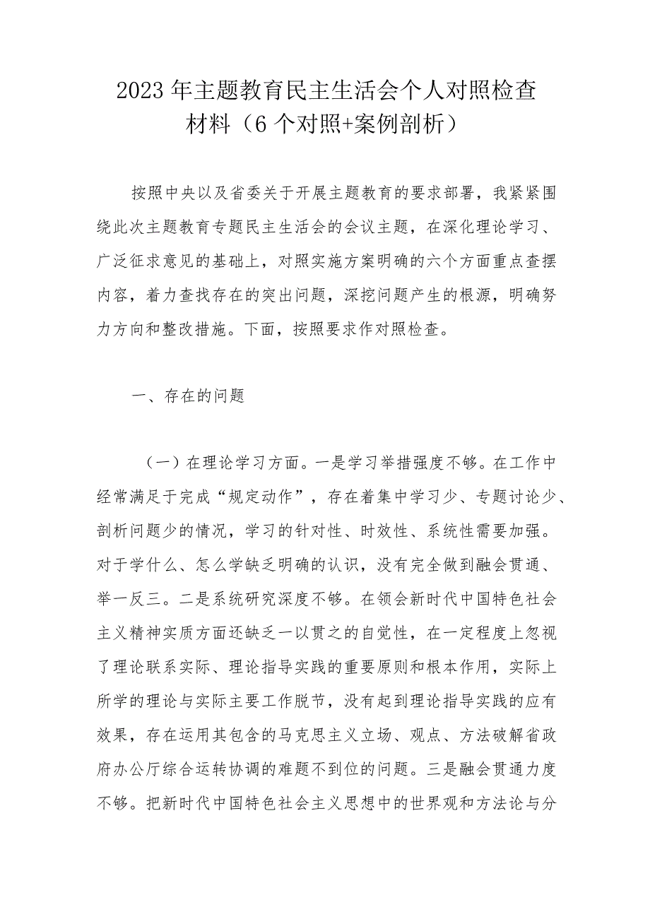 2023年主题教育民主生活会个人对照检查材料.docx_第1页