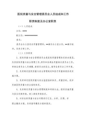 医院质量与安全管理等委员会人员组成和工作职责制度及办公室职责.docx