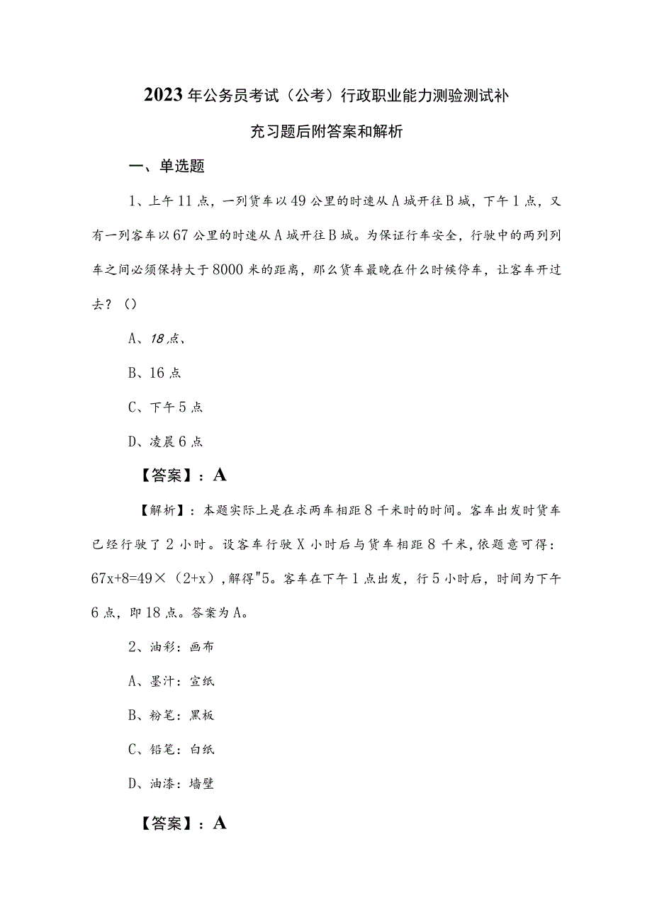 2023年公务员考试（公考)行政职业能力测验测试补充习题后附答案和解析.docx_第1页