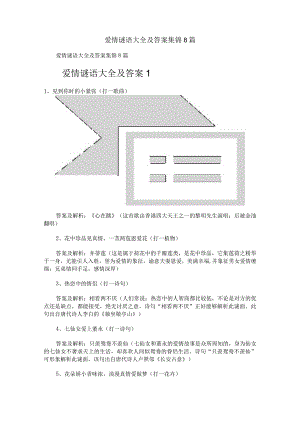 爱情谜语大全及答案集锦8篇.docx