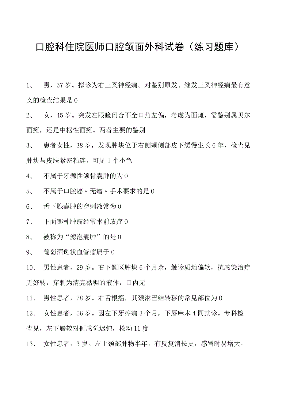 2023口腔科住院医师口腔颌面外科试卷(练习题库).docx_第1页