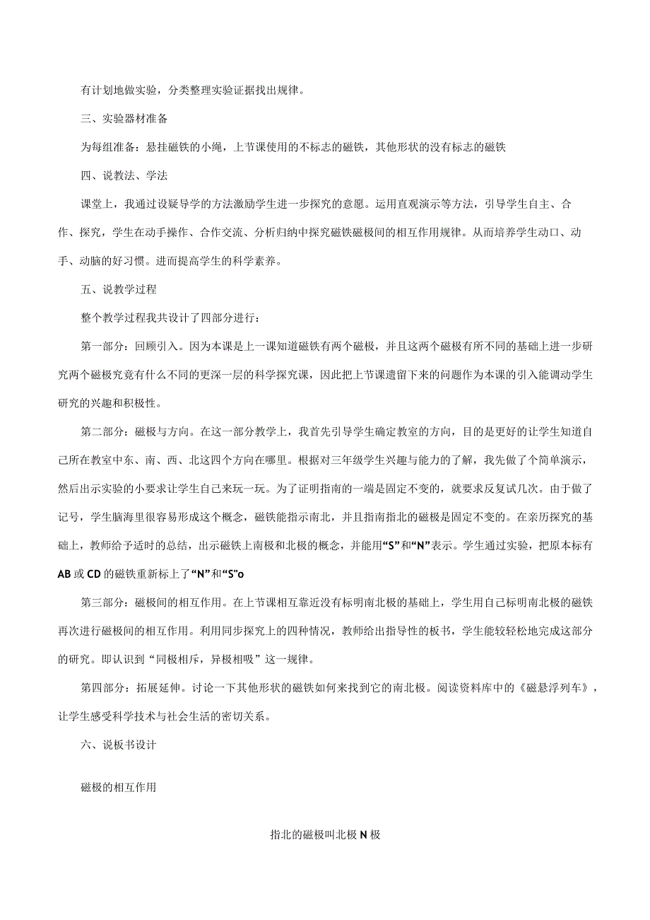 三年级科学下册 4.4《磁极的相互作用》说课稿 教科版-教科版小学三年级下册自然科学教案.docx_第2页