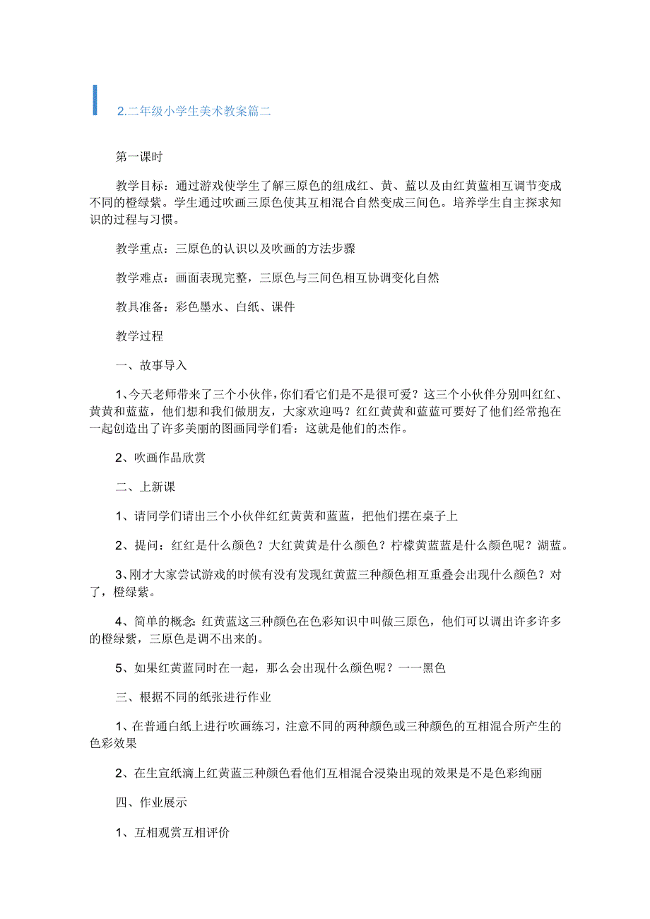 二年级小学生美术、体育教案.docx_第3页