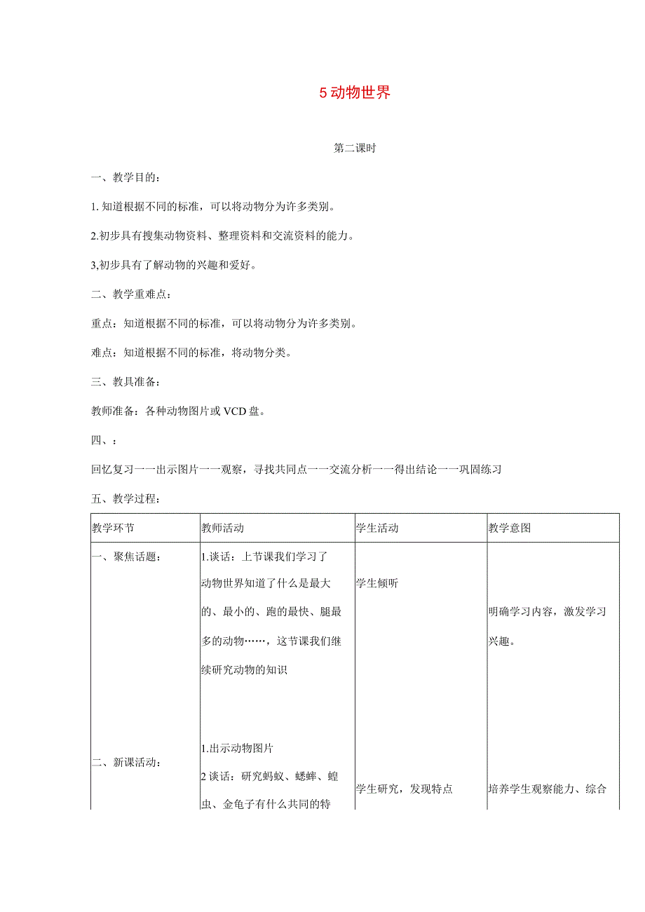 三年级科学上册 第三单元 人与动物 5 动物世界第二课时教案 首师大版-首师大版小学三年级上册自然科学教案.docx_第1页