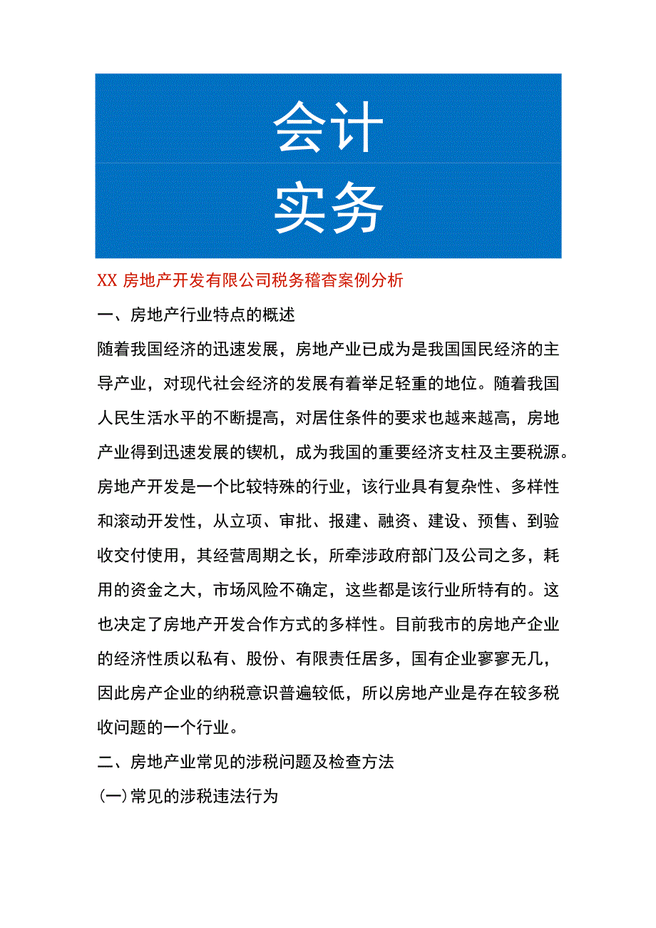 房地产开发公司税务稽查案例分析.docx_第1页