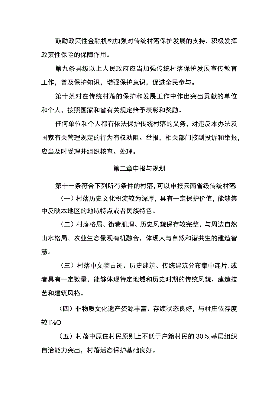 云南省传统村落保护办法（送审稿）.docx_第3页