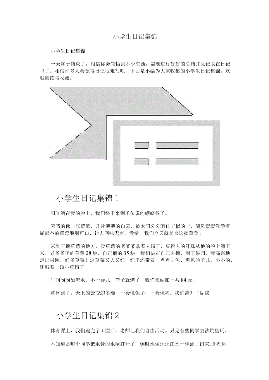 小学生日记集锦.docx_第1页