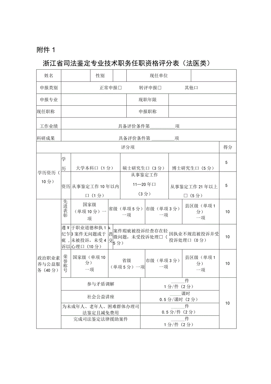 浙江省司法鉴定专业技术职务任职资格评分表.docx_第1页