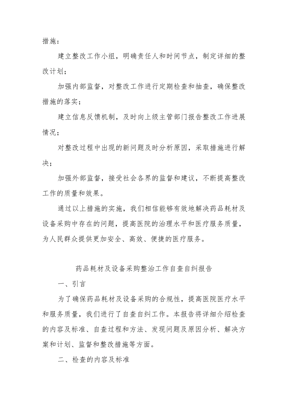 医院药品耗材及设备采购整治工作自查自纠报告.docx_第3页