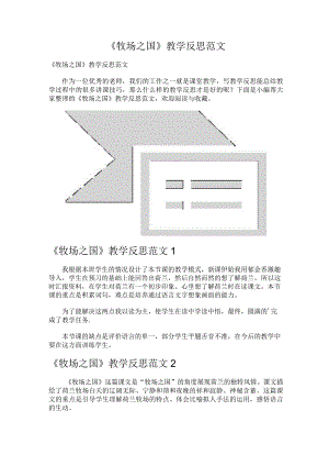 《牧场之国》教学反思范文.docx