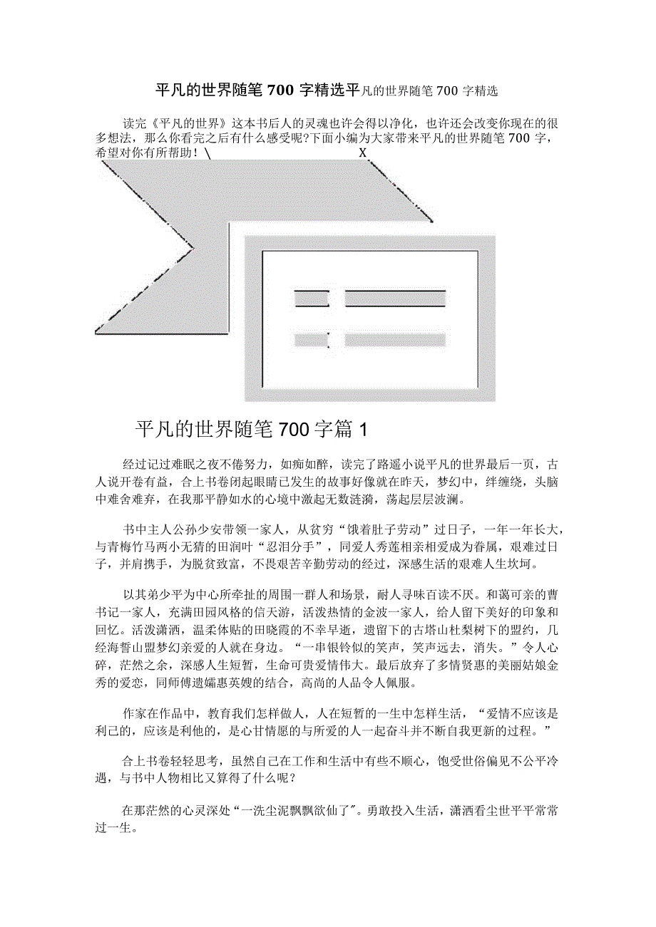 平凡的世界随笔700字精选.docx_第1页