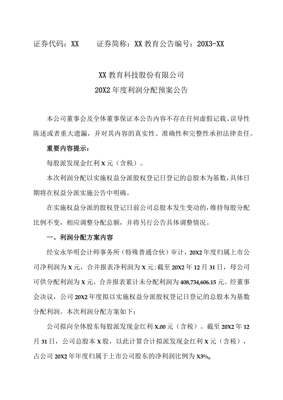 XX教育科技股份有限公司20X2年度利润分配预案公告.docx_第1页