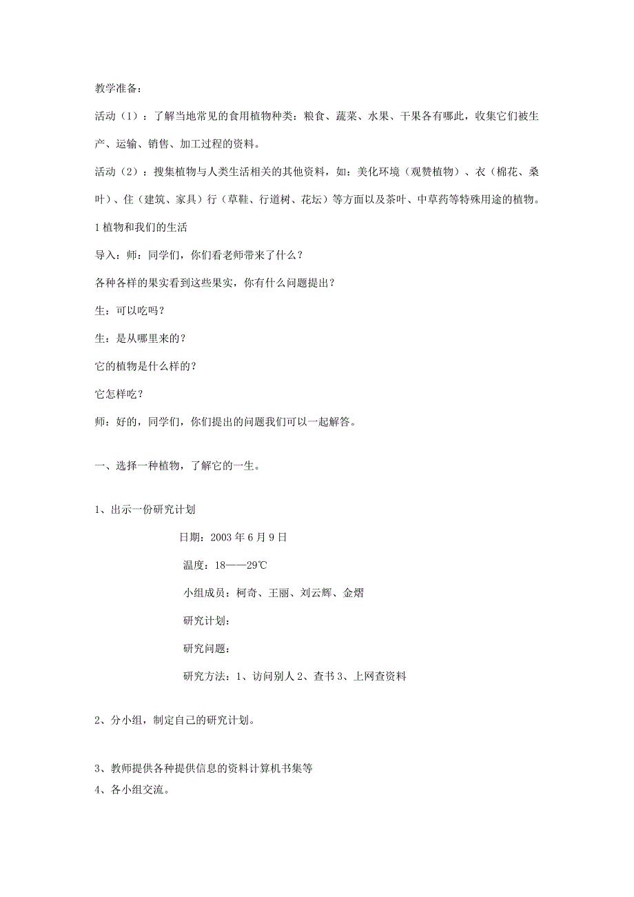 三年级科学下册 四 植物和我们 1 植物和我们的生活教案 新人教版-新人教版小学三年级下册自然科学教案.docx_第2页