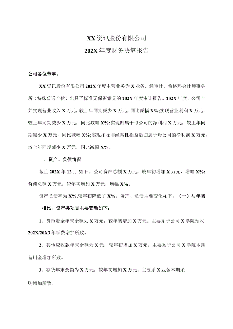 XX资讯股份有限公司202X年度财务决算报告.docx_第1页