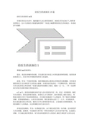 给医生的表扬信+15篇.docx