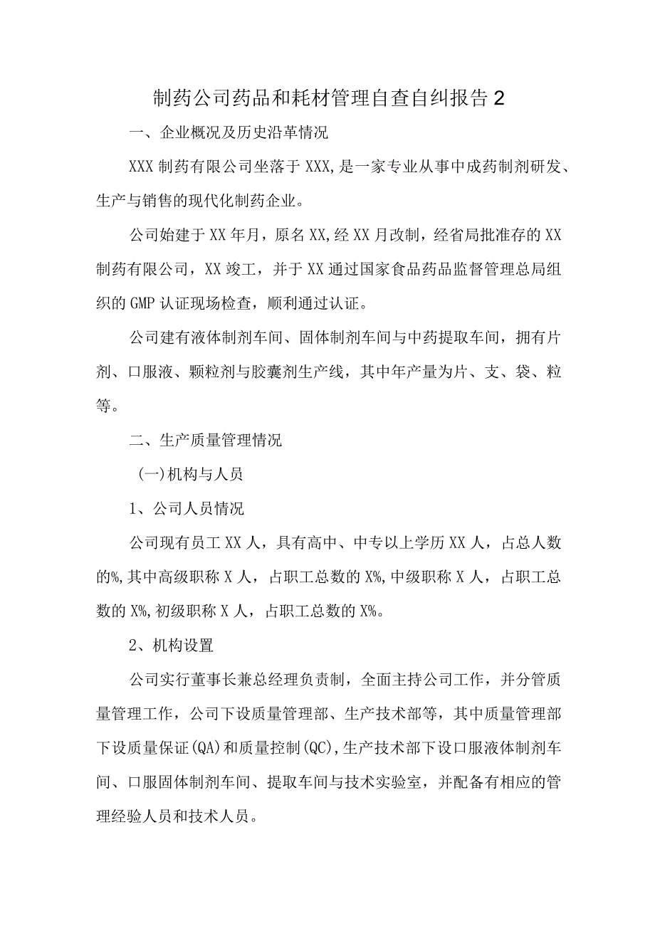 制药公司药品和耗材管理自查自纠报告2.docx_第1页