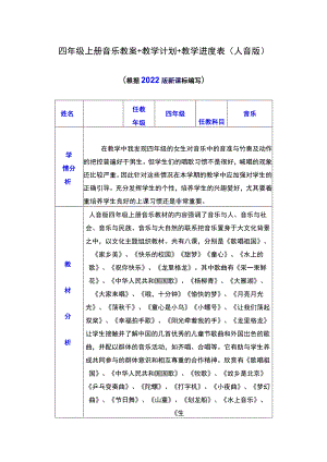 四年级上册音乐教案+教学计划+教学进度表（人音版）.docx