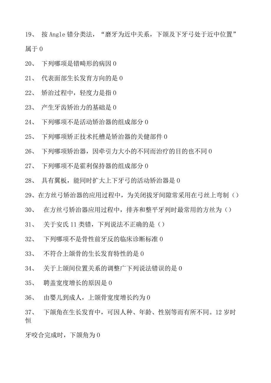 2023口腔科住院医师口腔正畸试卷(练习题库).docx_第2页