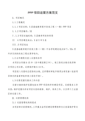 PPP项目运营方案.docx