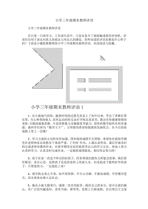 小学三年级期末教师评语.docx