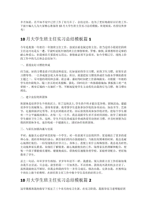 《10月大学生班主任实习总结模板》.docx