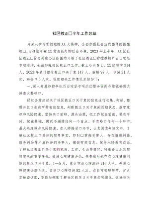 社区矫正半年工作总结.docx