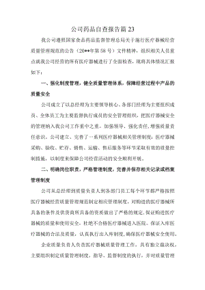 公司药品自查报告 篇23.docx