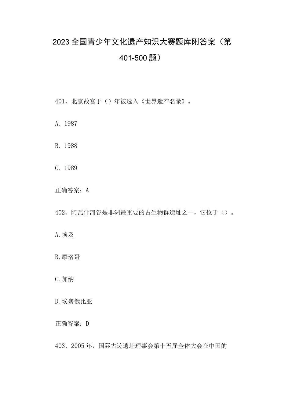 2023全国青少年文化遗产知识大赛题库附答案（第401-500题）.docx_第1页