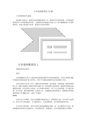 大学老师推荐信15篇.docx