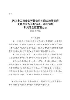 天津市工商企业等社会资本通过流转取得土地经营权资格审查、项目审核和风险防范管理办法（征.docx