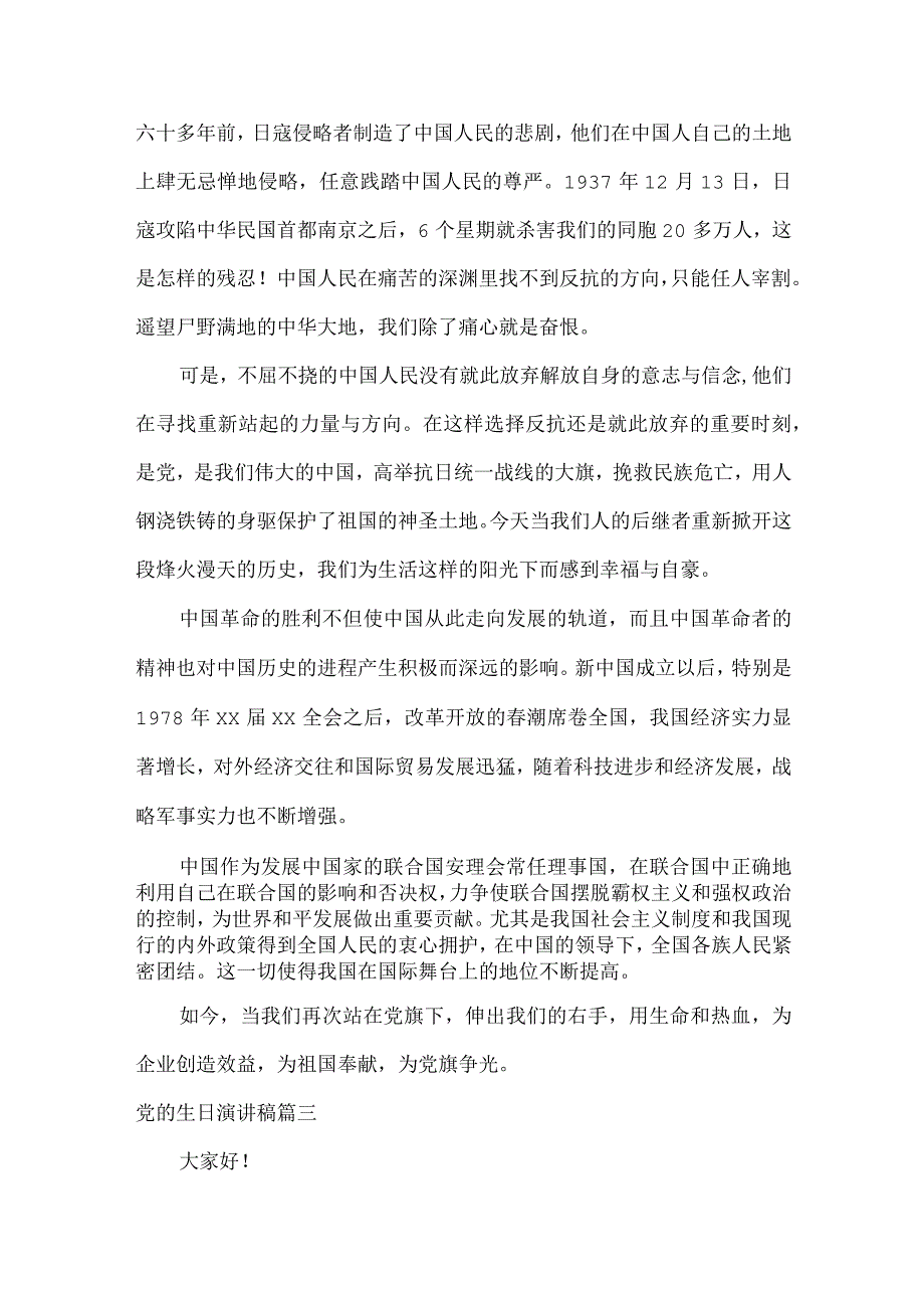 党的生日演讲稿优秀4篇.docx_第3页