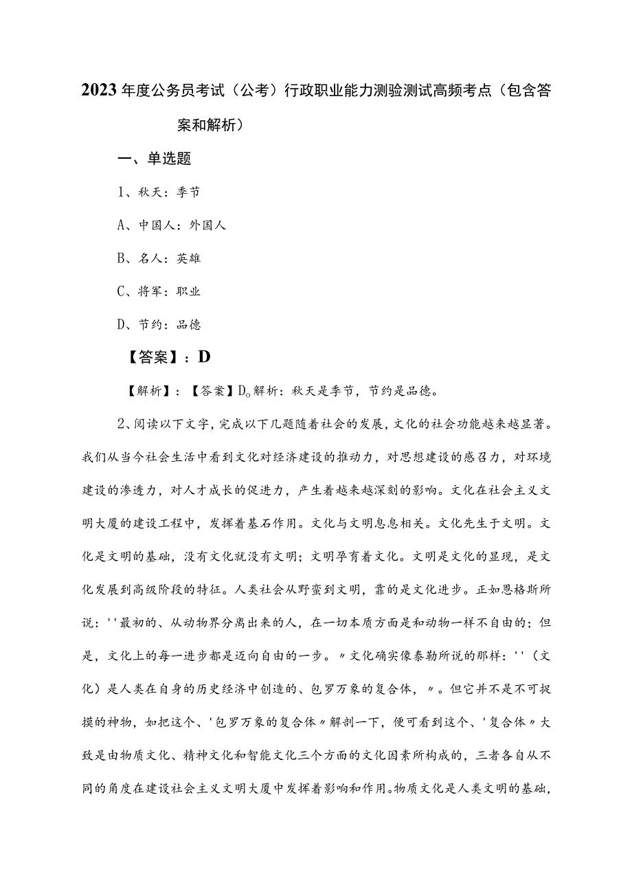 2023年度公务员考试（公考)行政职业能力测验测试高频考点（包含答案和解析）.docx_第1页