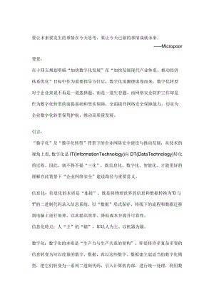 论企业网络安全“数字化”及“数字化转型”.docx